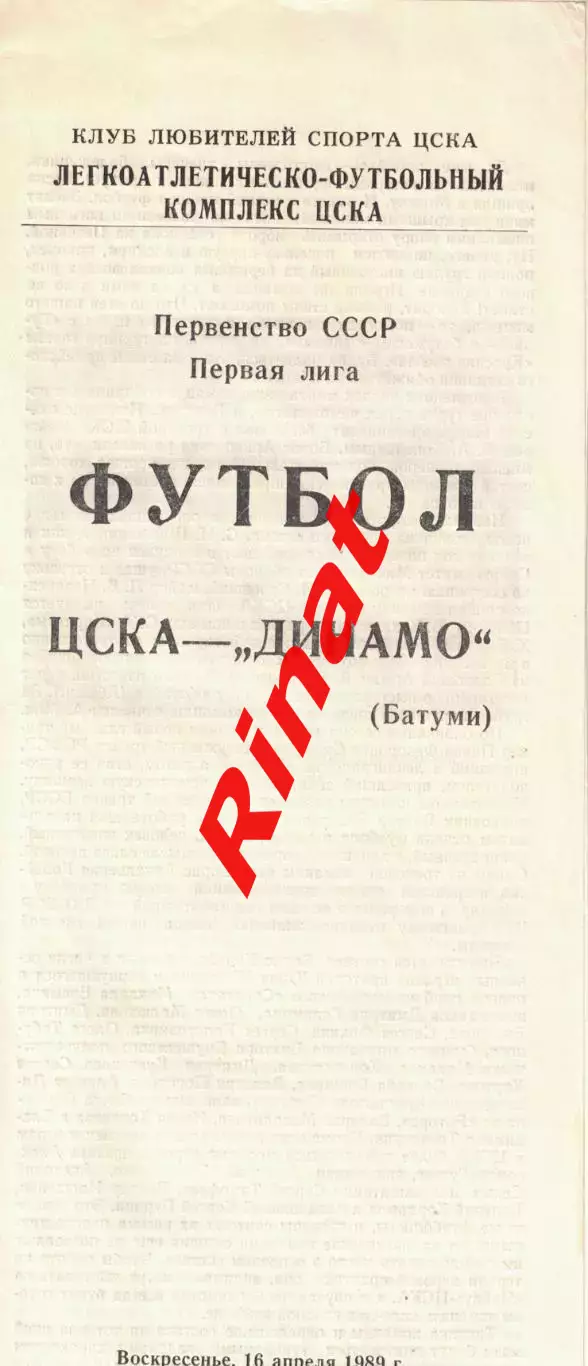 ЦСКА - Динамо Батуми 16.04.1989 Чемпионат СССР Первая лига