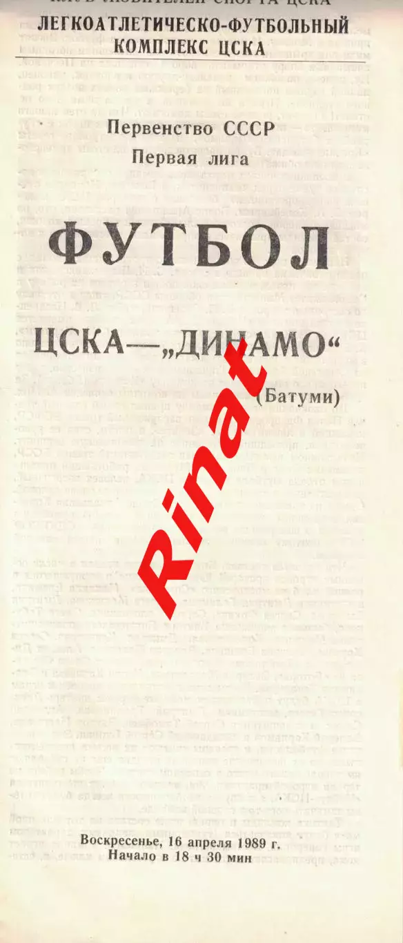 ЦСКА - Динамо Батуми 16.04.1989 Чемпионат СССР Первая лига 1
