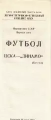 ЦСКА - Динамо Батуми 16.04.1989 Чемпионат СССР Первая лига