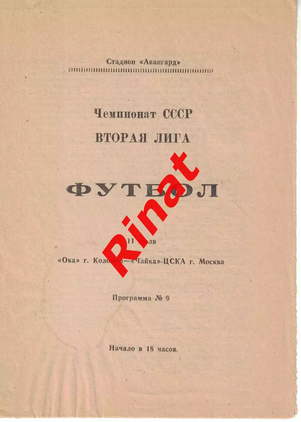Ока Коломна - Чайка-ЦСКА 11.07.1989 Первенство СССР. Вторая лига