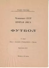 Ока Коломна - Чайка-ЦСКА 11.07.1989 Первенство СССР. Вторая лига