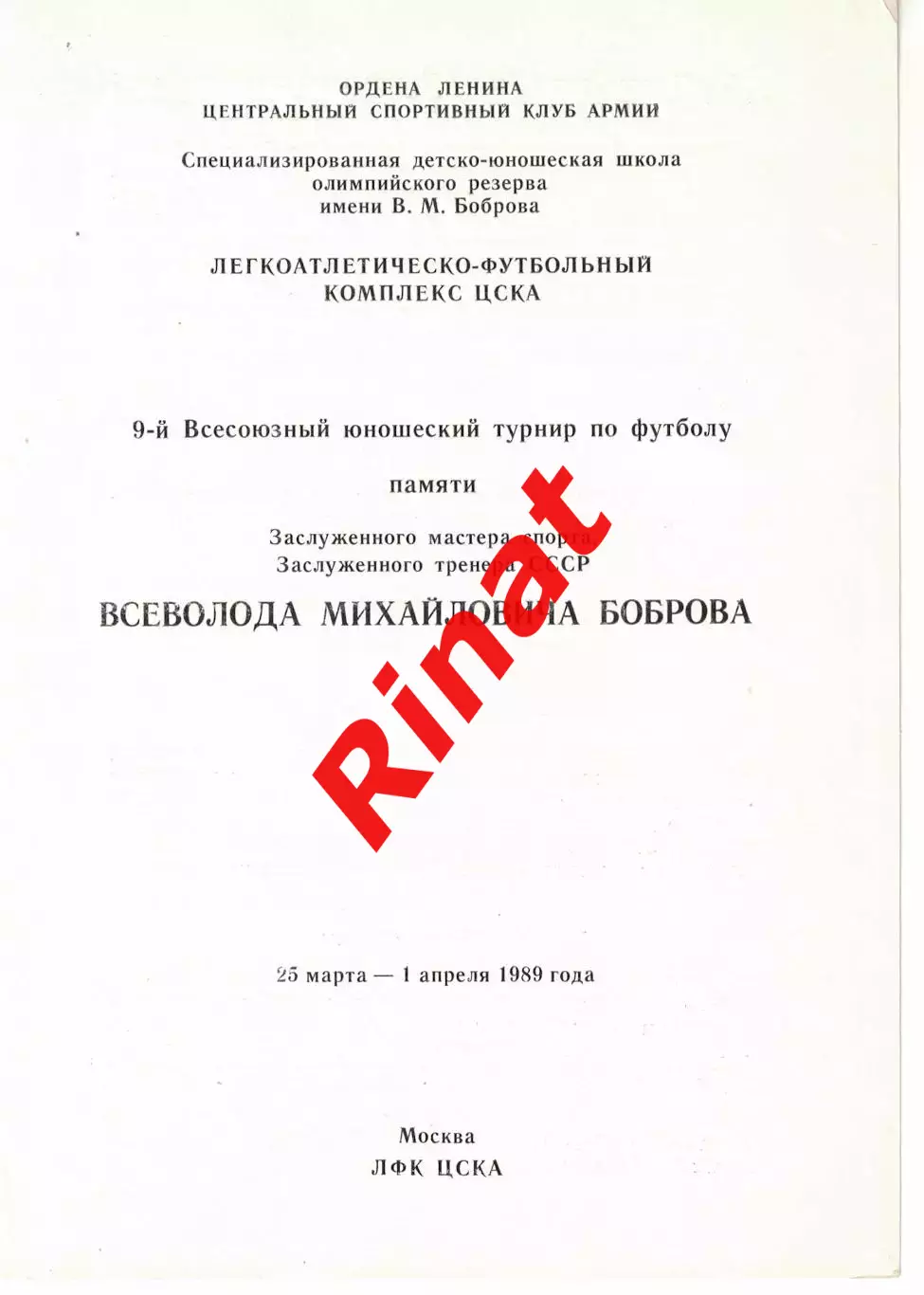 9-й Всесоюзный юношеский турнир по футболу памяти Боброва 25.03.-01.04.1989