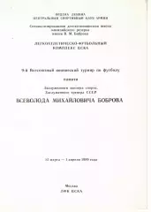 9-й Всесоюзный юношеский турнир по футболу памяти Боброва 25.03.-01.04.1989