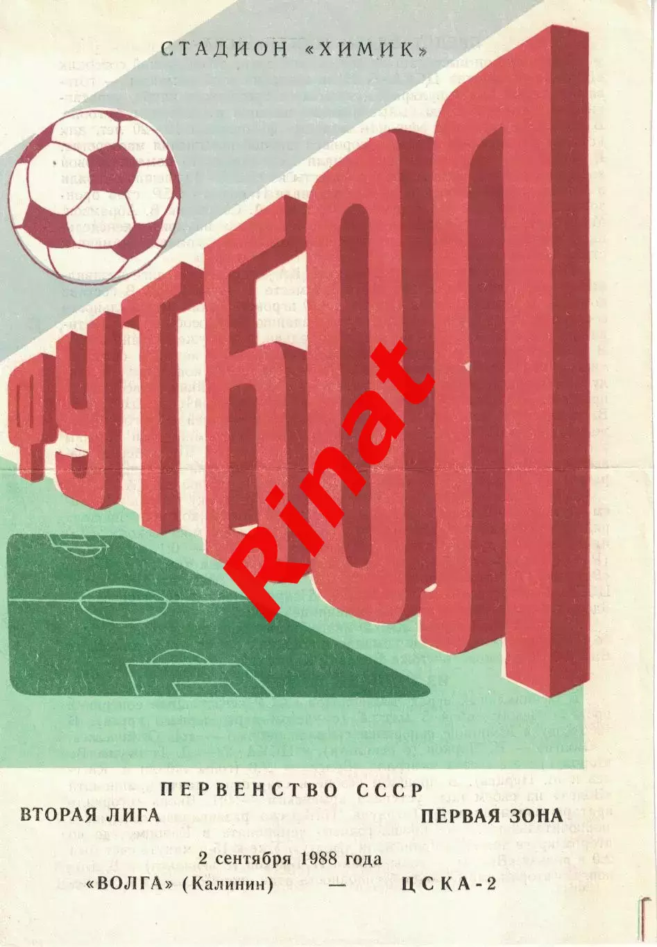 Волга Калинин - ЦСКА-2 02.09.1988 Первенство СССР. Вторая лига