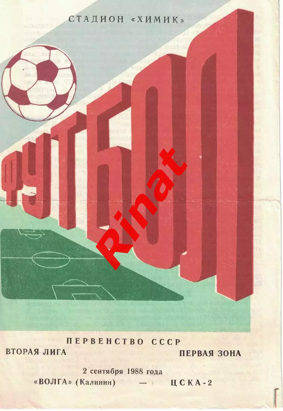 Волга Калинин - ЦСКА-2 02.09.1988 Первенство СССР. Вторая лига 1
