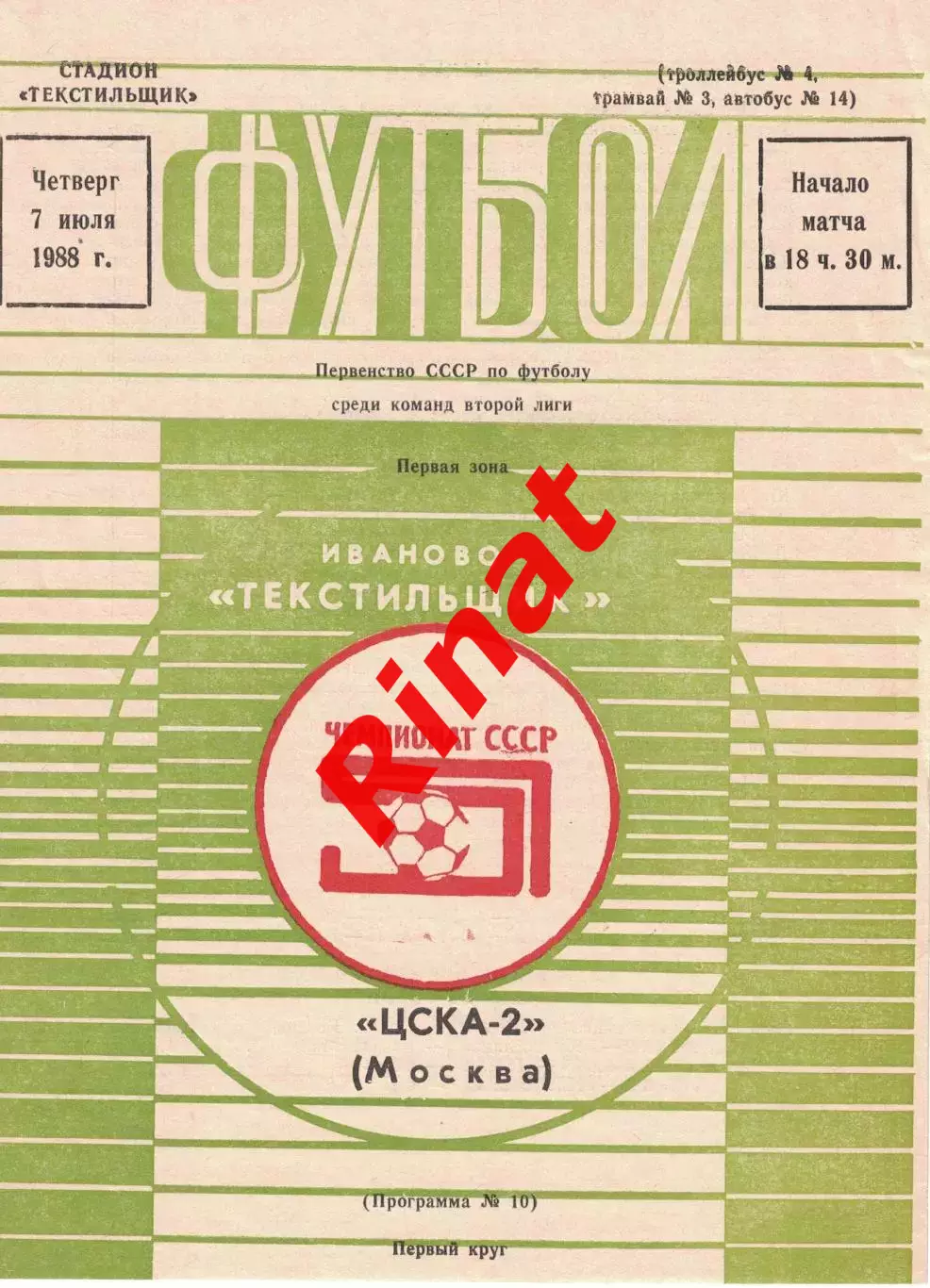Текстильщик Иваново - ЦСКА-2 07.07.1988 Первенство СССР. Вторая лига