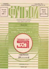 Текстильщик Иваново - ЦСКА-2 07.07.1988 Первенство СССР. Вторая лига