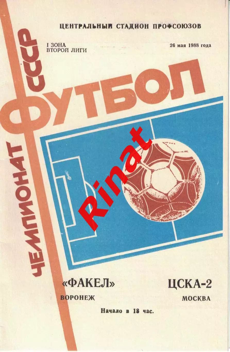 Факел Воронеж - ЦСКА-2 26.05.1988 Первенство СССР. Вторая лига