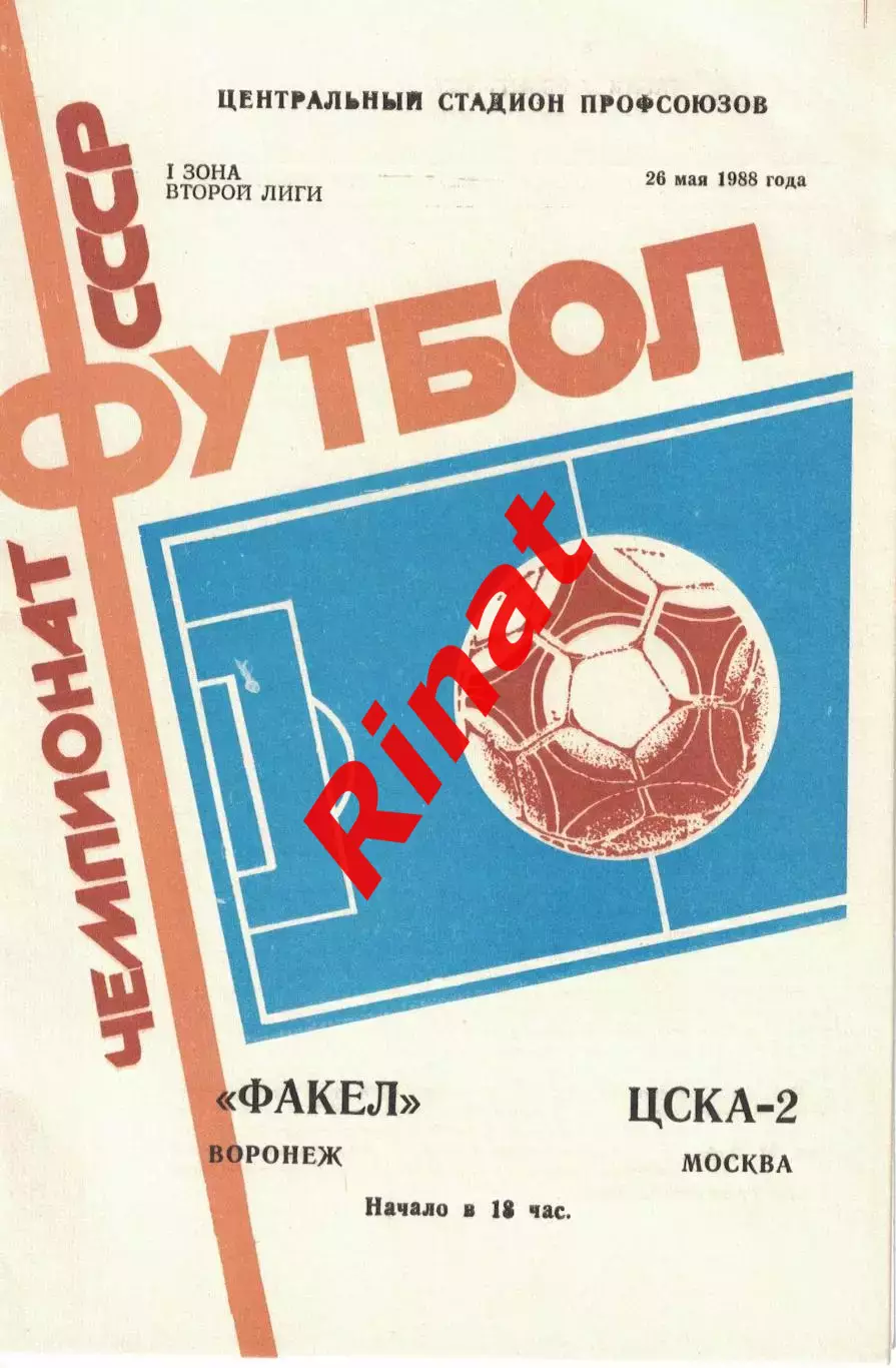 Факел Воронеж - ЦСКА-2 26.05.1988 Первенство СССР. Вторая лига 1