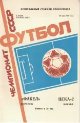 Факел Воронеж - ЦСКА-2 26.05.1988 Первенство СССР. Вторая лига