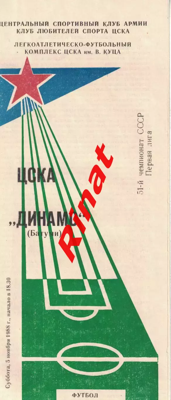 ЦСКА - Динамо Батуми 05.11.1988 Чемпионат СССР Первая лига (КЛС)