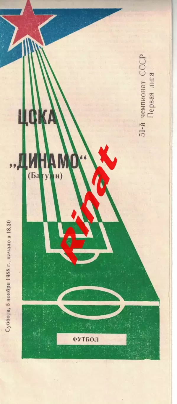 ЦСКА - Динамо Батуми 05.11.1988 Чемпионат СССР Первая лига (КЛС) 1