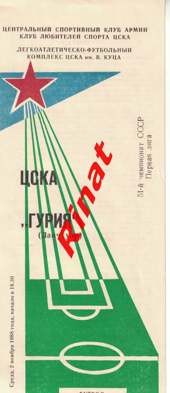 ЦСКА - Гурия Ланчхути 02.11.1988 Чемпионат СССР Первая лига (КЛС)