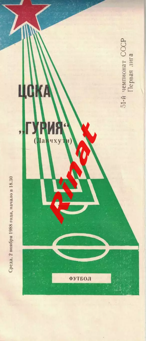 ЦСКА - Гурия Ланчхути 02.11.1988 Чемпионат СССР Первая лига (КЛС) 1