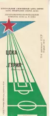 ЦСКА - Гурия Ланчхути 02.11.1988 Чемпионат СССР Первая лига