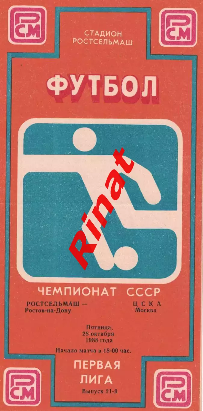 Ростсельмаш Ростов-на-Дону - ЦСКА 28.10.1988 Чемпионат СССР. Первая лига