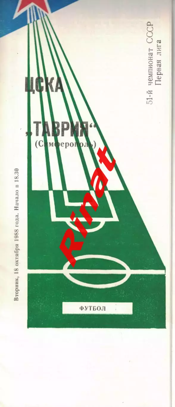 ЦСКА - Таврия Симферополь 18.10.1988 Чемпионат СССР Первая лига (КЛС) 1