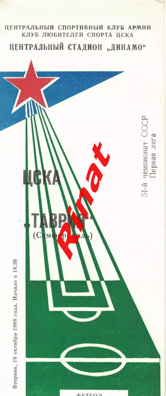 ЦСКА - Таврия Симферополь 18.10.1988 Чемпионат СССР Первая лига (КЛС)