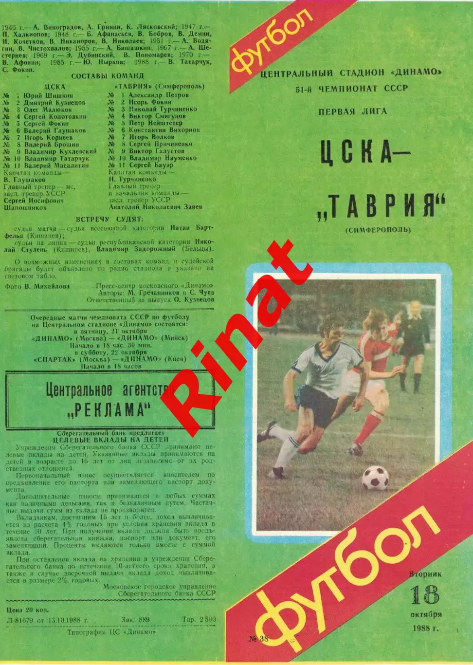ЦСКА - Таврия Симферополь 18.10.1988 Чемпионат СССР Первая лига