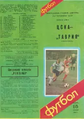 ЦСКА - Таврия Симферополь 18.10.1988 Чемпионат СССР Первая лига