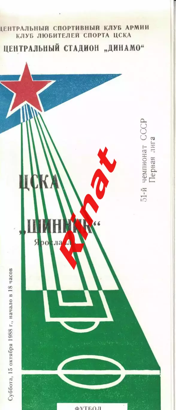 ЦСКА - Шинник Ярославль 15.10.1988 Чемпионат СССР Первая лига (КЛС)