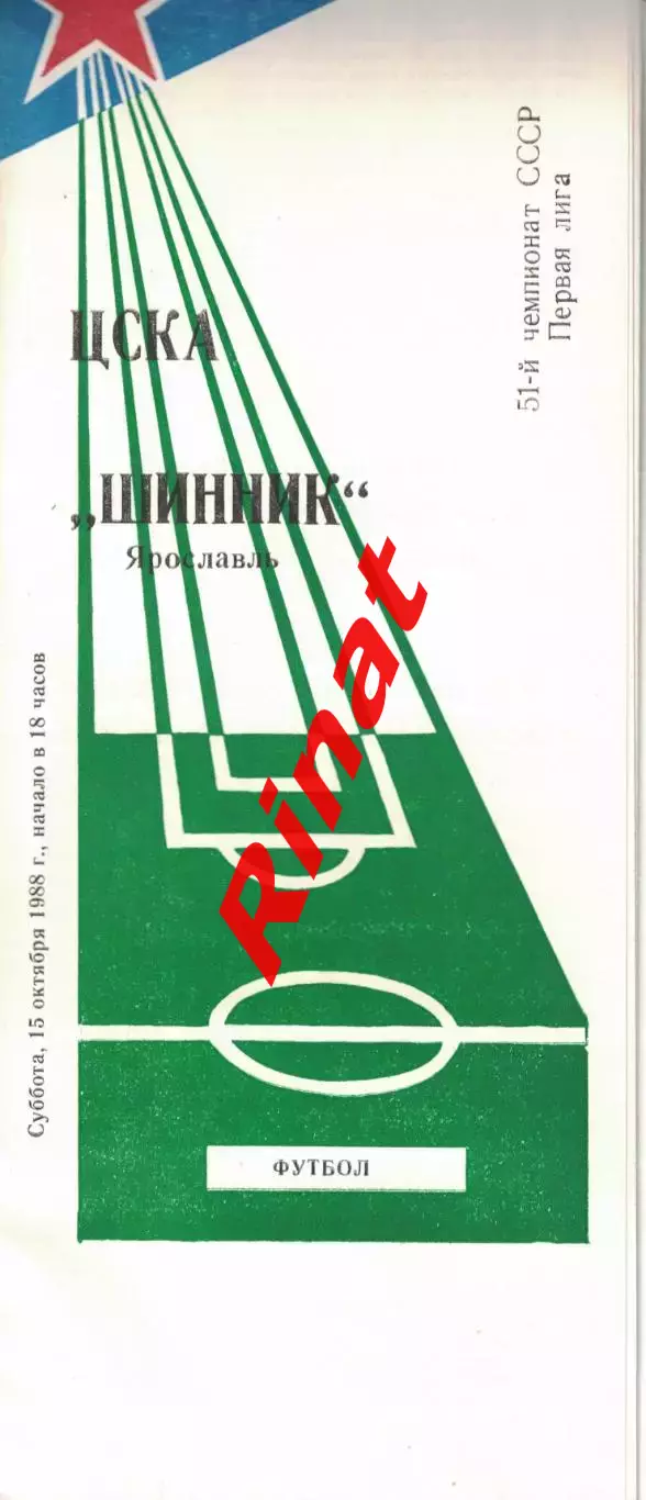 ЦСКА - Шинник Ярославль 15.10.1988 Чемпионат СССР Первая лига (КЛС) 1