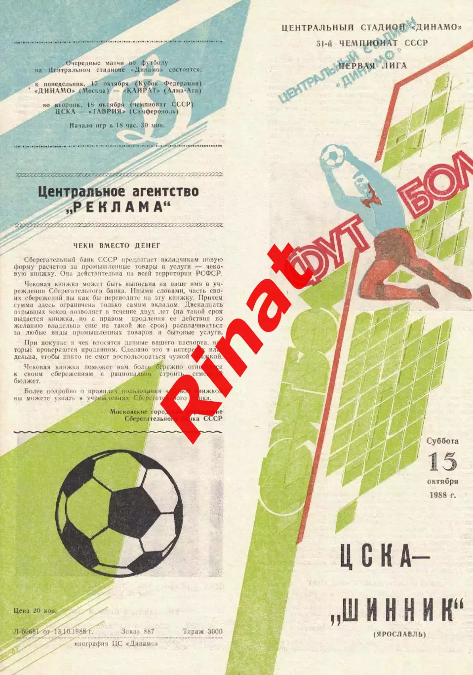 ЦСКА - Шинник Ярославль 15.10.1988 Чемпионат СССР Первая лига
