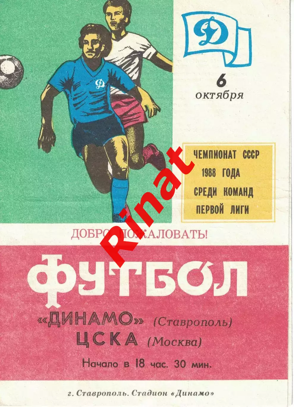 Динамо Ставрополь - ЦСКА 06.10.1988 Чемпионат СССР. Первая лига