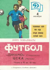 Динамо Ставрополь - ЦСКА 06.10.1988 Чемпионат СССР. Первая лига