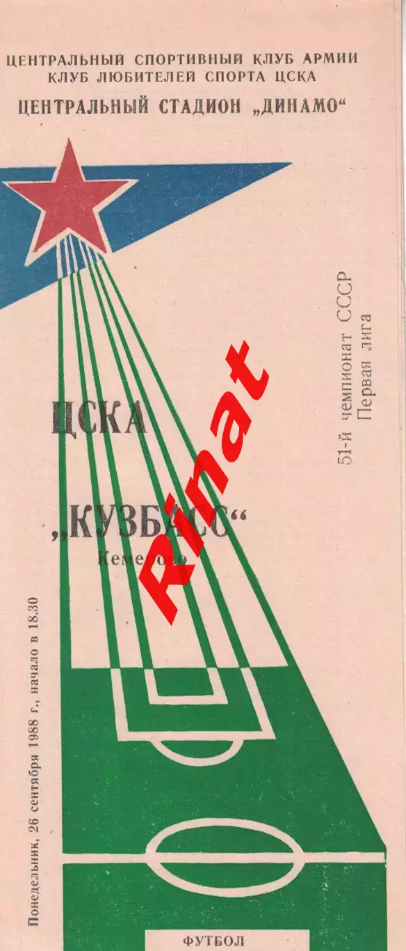 ЦСКА - Кузбасс Кемерово 26.09.1988 Чемпионат СССР Первая лига (КЛС)
