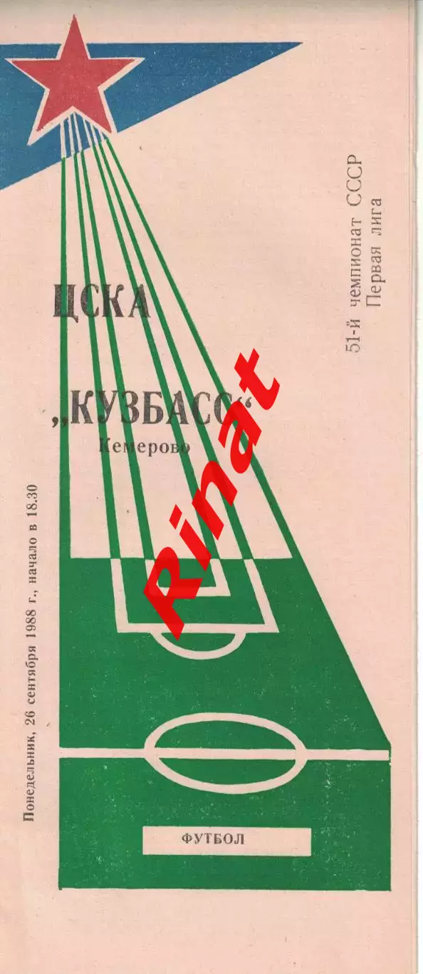 ЦСКА - Кузбасс Кемерово 26.09.1988 Чемпионат СССР Первая лига (КЛС) 1