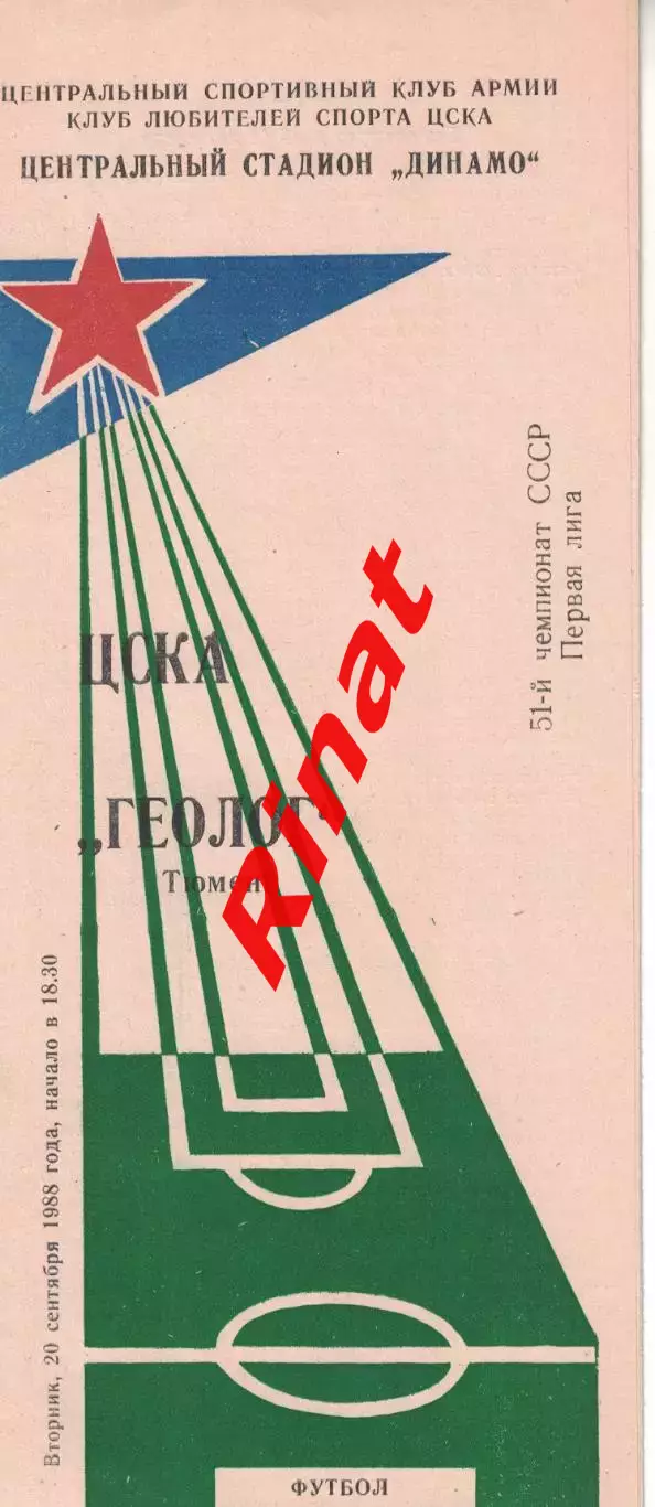 ЦСКА - Геолог Тюмень 20.09.1988 Чемпионат СССР Первая лига (КЛС)
