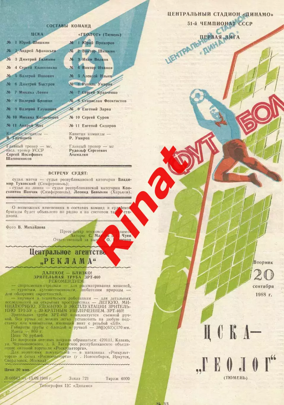ЦСКА - Геолог Тюмень 20.09.1988 Чемпионат СССР Первая лига