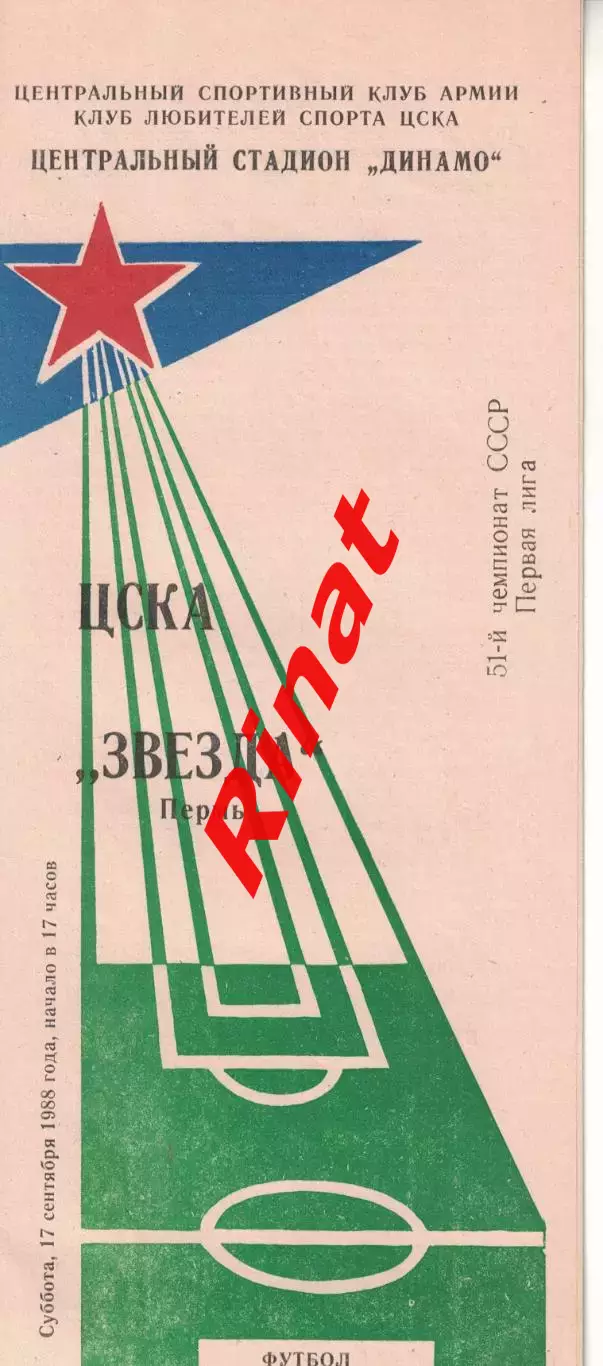 ЦСКА - Звезда Пермь 17.09.1988 Чемпионат СССР Первая лига (КЛС)