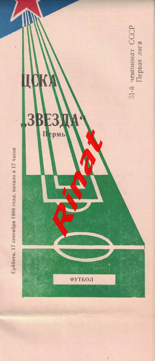 ЦСКА - Звезда Пермь 17.09.1988 Чемпионат СССР Первая лига (КЛС) 1