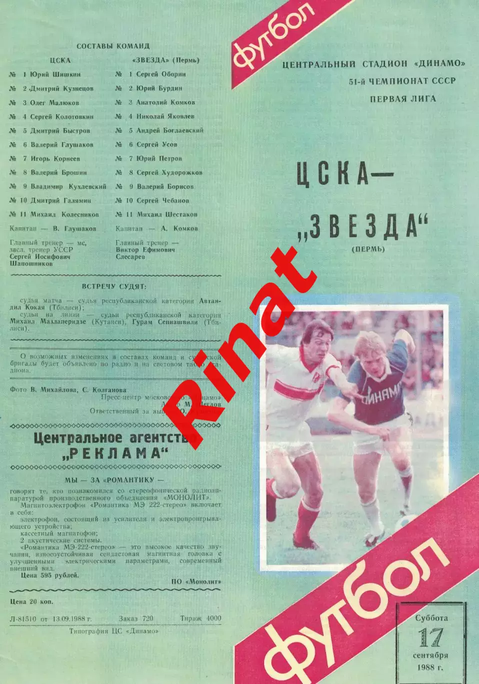 ЦСКА - Звезда Пермь 17.09.1988 Чемпионат СССР Первая лига 1