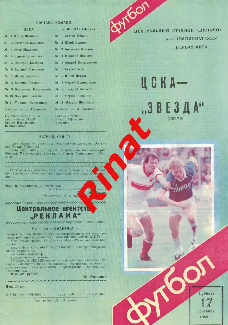 ЦСКА - Звезда Пермь 17.09.1988 Чемпионат СССР Первая лига 2