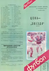 ЦСКА - Звезда Пермь 17.09.1988 Чемпионат СССР Первая лига