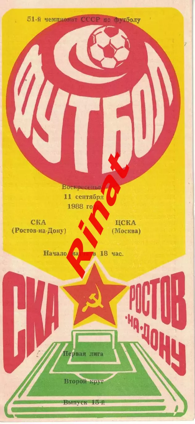 СКА Ростов-на-Дону - ЦСКА 11.09.1988 Чемпионат СССР. Первая лига