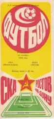 СКА Ростов-на-Дону - ЦСКА 11.09.1988 Чемпионат СССР. Первая лига