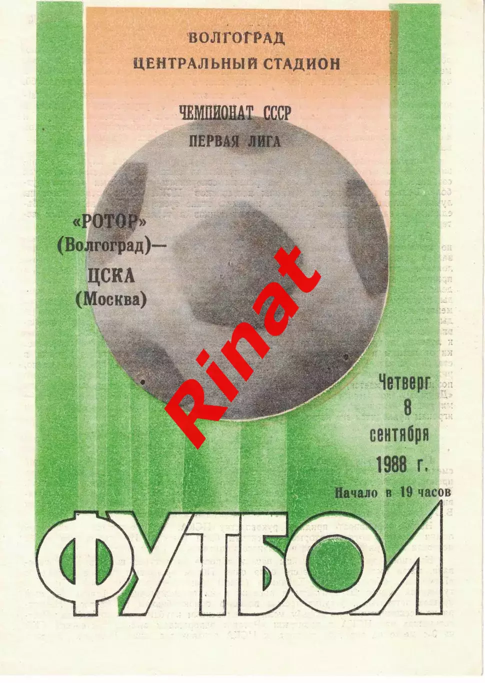 Ротор Волгоград - ЦСКА 08.09.1988 Чемпионат СССР. Первая лига