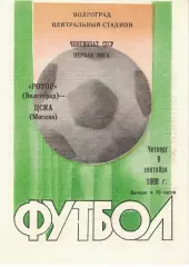 Ротор Волгоград - ЦСКА 08.09.1988 Чемпионат СССР. Первая лига