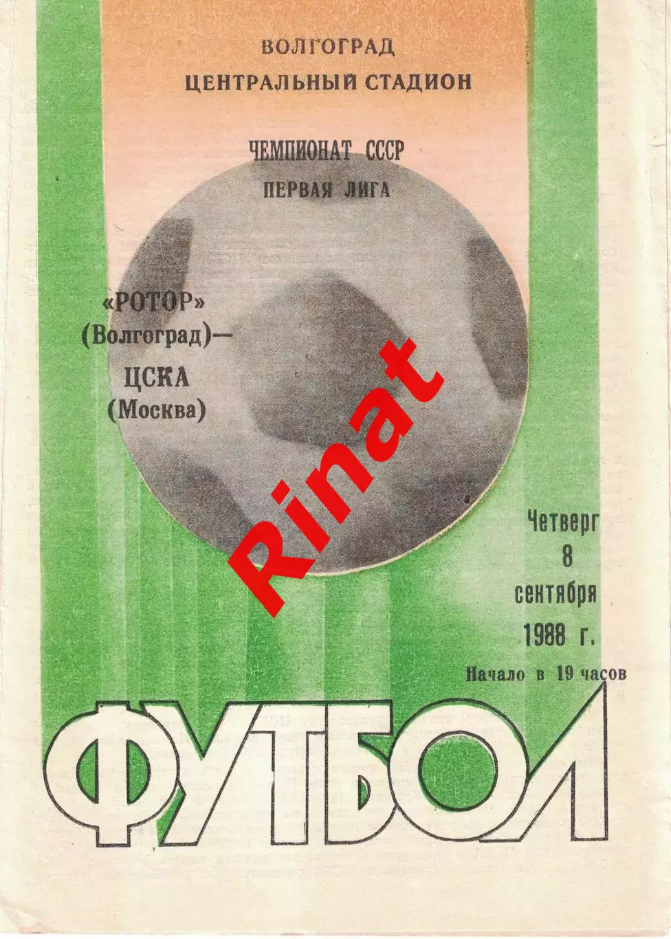 Ротор Волгоград - ЦСКА 08.09.1988 Чемпионат СССР. Первая лига