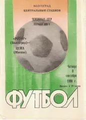 Ротор Волгоград - ЦСКА 08.09.1988 Чемпионат СССР. Первая лига