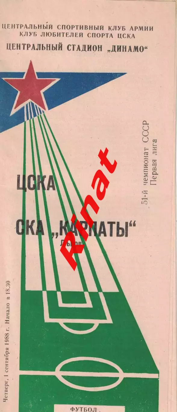 ЦСКА - СКА Карпаты Львов 01.09.1988 Чемпионат СССР Первая лига (КЛС)