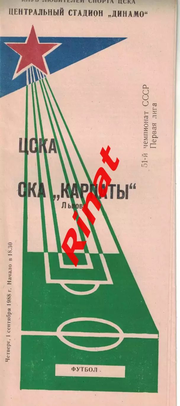 ЦСКА - СКА Карпаты Львов 01.09.1988 Чемпионат СССР Первая лига (КЛС) 1