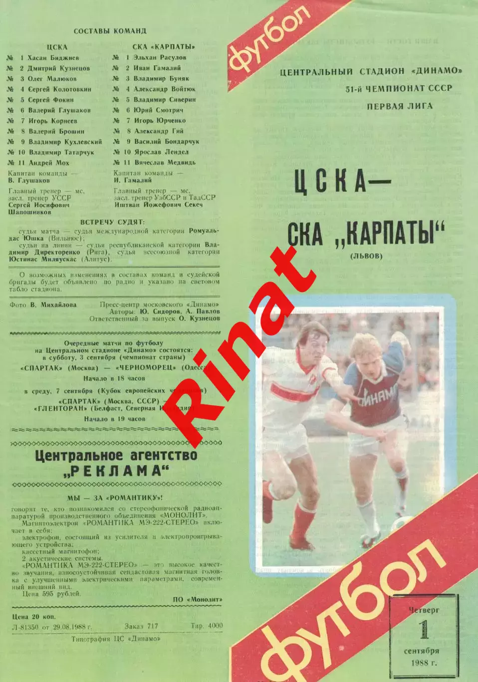 ЦСКА - СКА Карпаты Львов 01.09.1988 Чемпионат СССР Первая лига