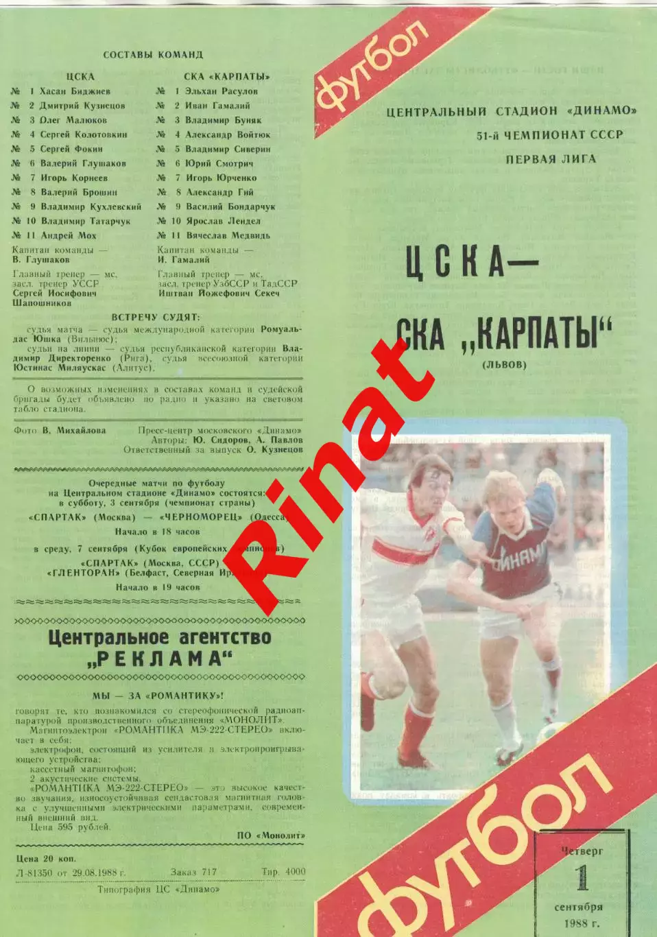 ЦСКА - СКА Карпаты Львов 01.09.1988 Чемпионат СССР Первая лига 1