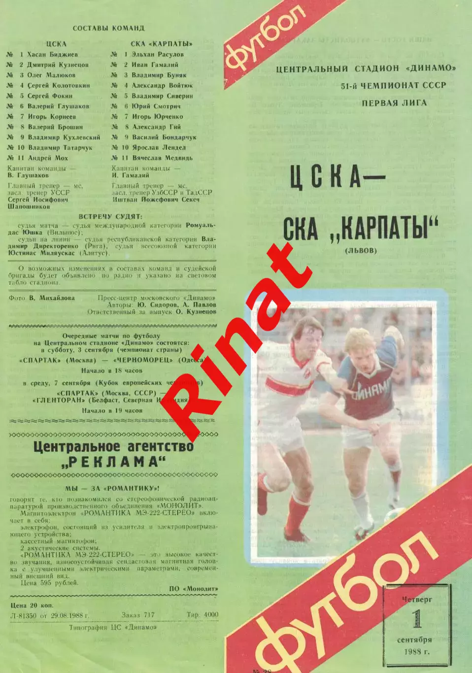 ЦСКА - СКА Карпаты Львов 01.09.1988 Чемпионат СССР Первая лига 2