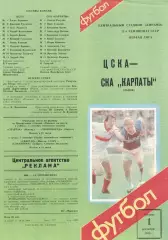 ЦСКА - СКА Карпаты Львов 01.09.1988 Чемпионат СССР Первая лига